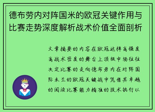 德布劳内对阵国米的欧冠关键作用与比赛走势深度解析战术价值全面剖析