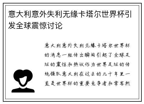 意大利意外失利无缘卡塔尔世界杯引发全球震惊讨论