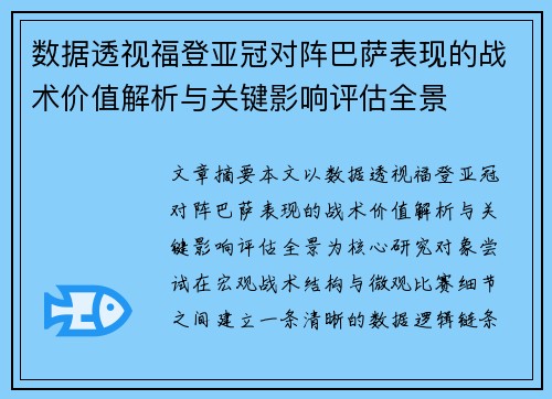 数据透视福登亚冠对阵巴萨表现的战术价值解析与关键影响评估全景