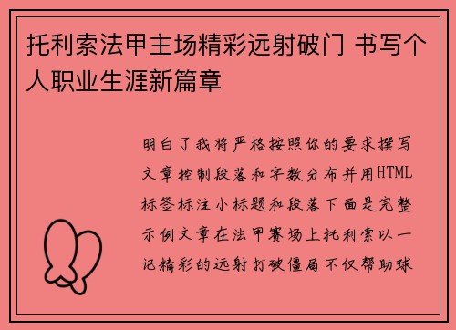 托利索法甲主场精彩远射破门 书写个人职业生涯新篇章