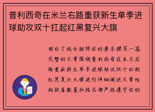 普利西奇在米兰右路重获新生单季进球助攻双十扛起红黑复兴大旗