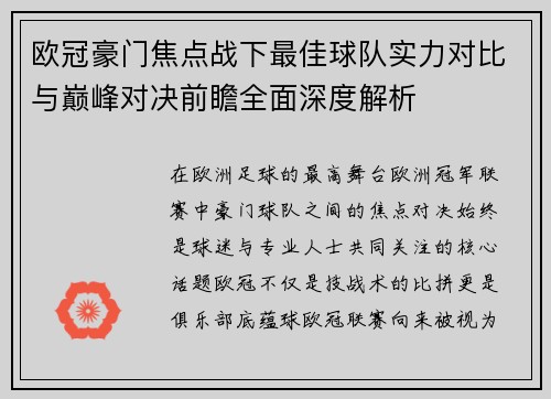欧冠豪门焦点战下最佳球队实力对比与巅峰对决前瞻全面深度解析