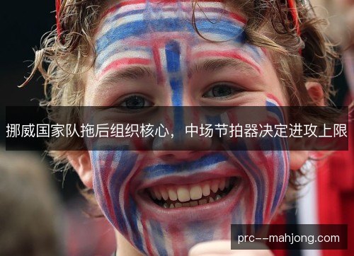 挪威国家队拖后组织核心，中场节拍器决定进攻上限